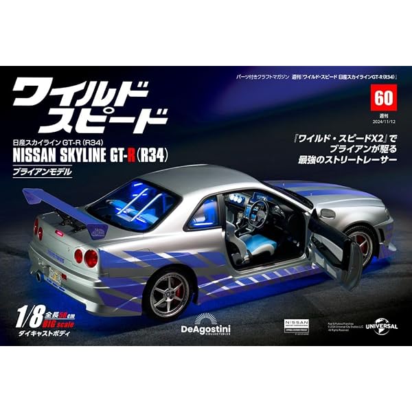 ワイルド・スピード 日産スカイラインGT-R（R34） 第61号 [分冊百科